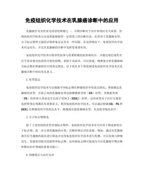 免疫组织化学技术在乳腺癌诊断中的应用