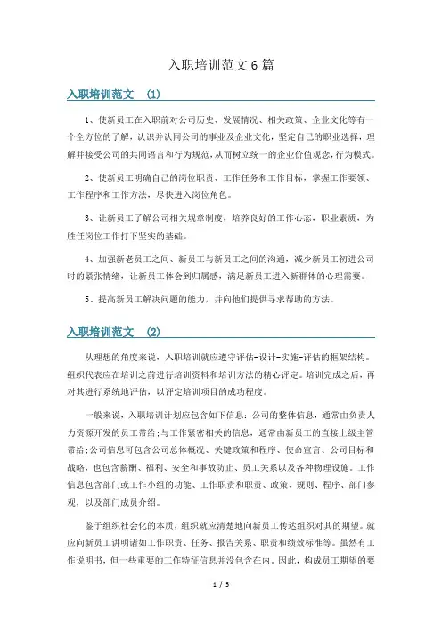 入职培训范文6篇