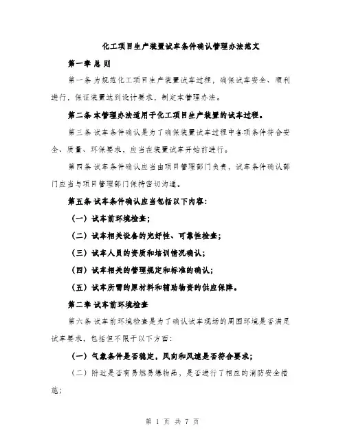 化工项目生产装置试车条件确认管理办法范文（二篇）