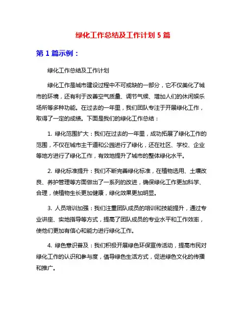 绿化工作总结及工作计划5篇