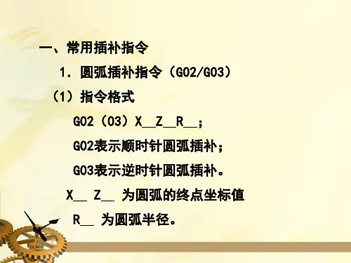 第三节 圆弧指令的格式及应用