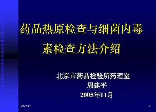 周建平-药品热原检查与细菌内毒素检查方法介绍