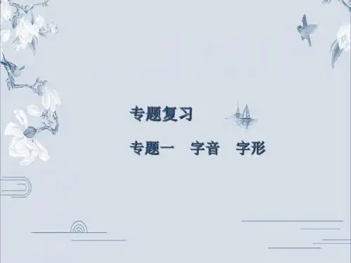 2019秋人教部编版七年级语文上册课件：专题复习  专题1 字音 字形(共13张PPT)