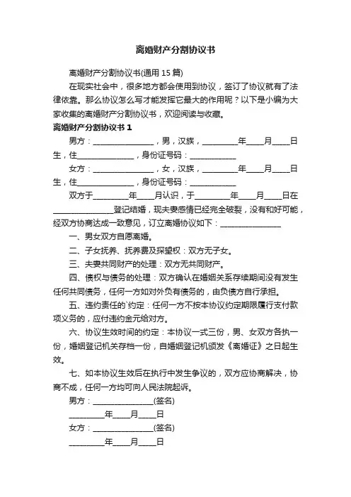 离婚财产分割协议书（通用15篇）