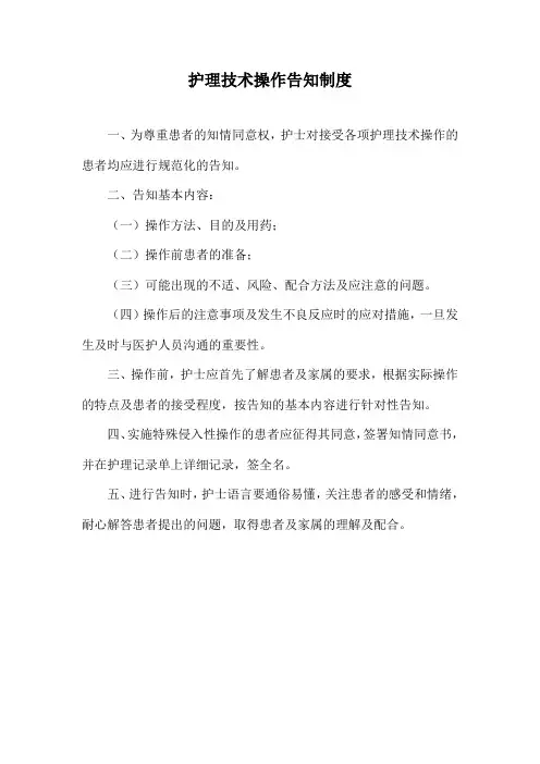 护理技术操作告知制度