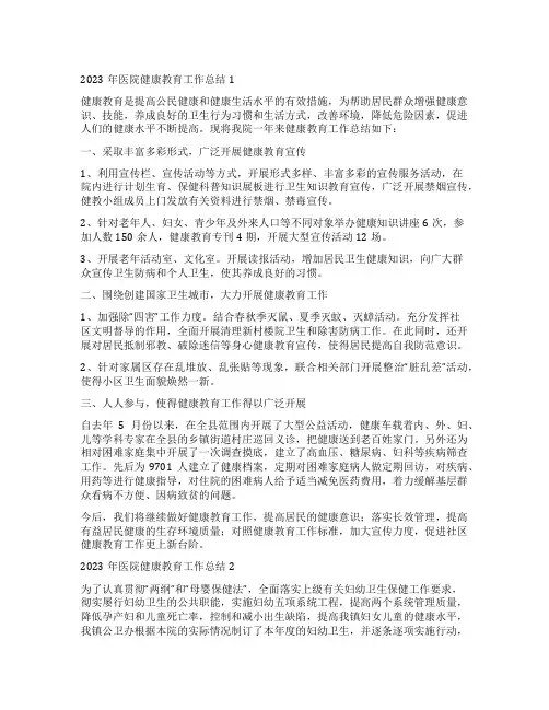 2023年医院健康教育工作总结4篇
