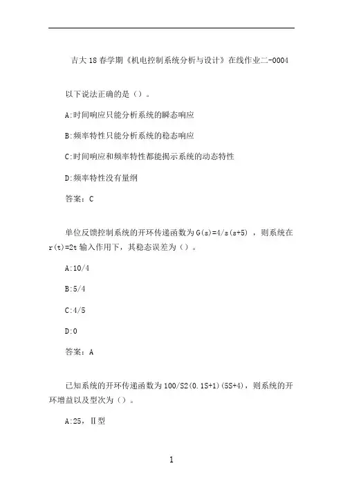 吉大20秋学期《机电控制系统分析与设计》在线作业二-0004