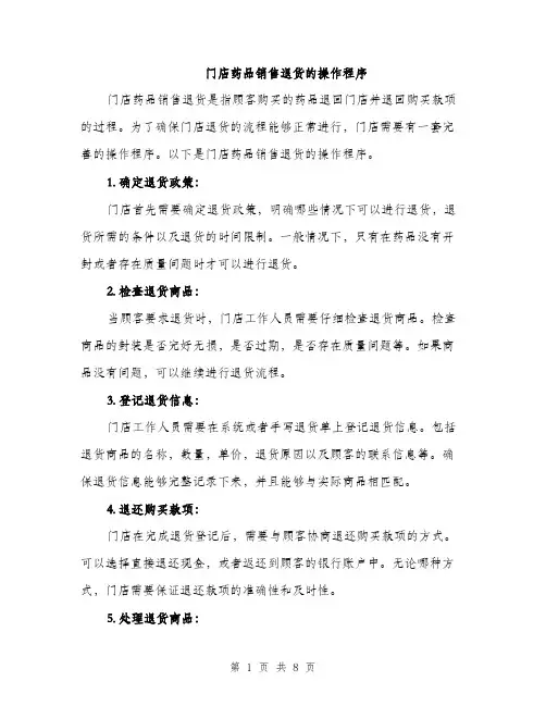 门店药品销售退货的操作程序（三篇）