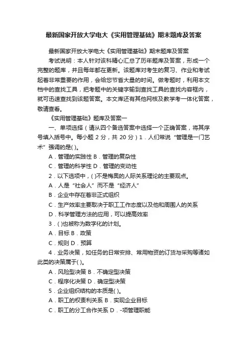 最新国家开放大学电大《实用管理基础》期末题库及答案