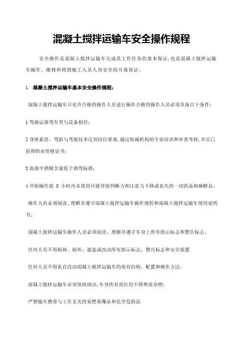 混凝土搅拌车安全操作规程
