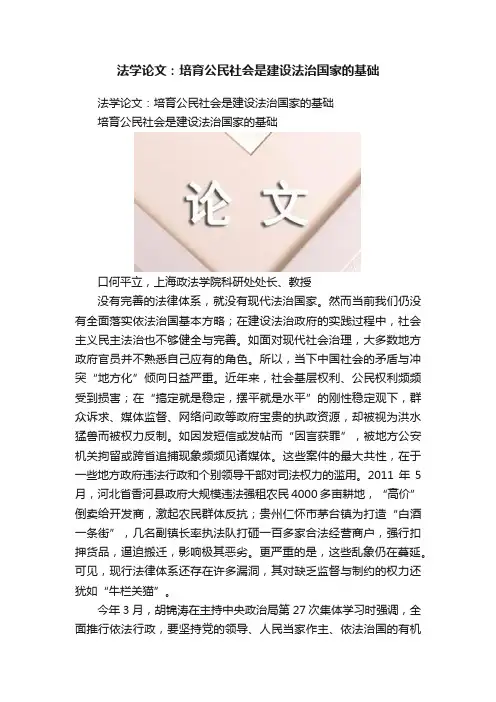 法学论文：培育公民社会是建设法治国家的基础
