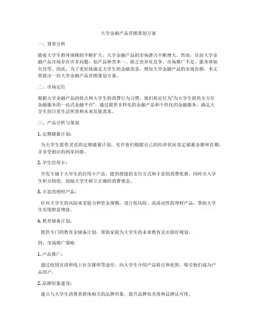大学金融产品营销策划方案