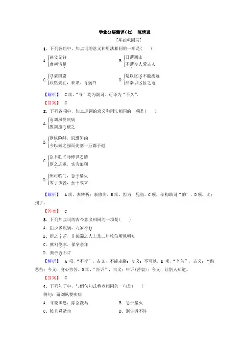 高中语文人教版必修5习题：第2单元+学业分层习题(七) 陈情表+Word版含答案.doc
