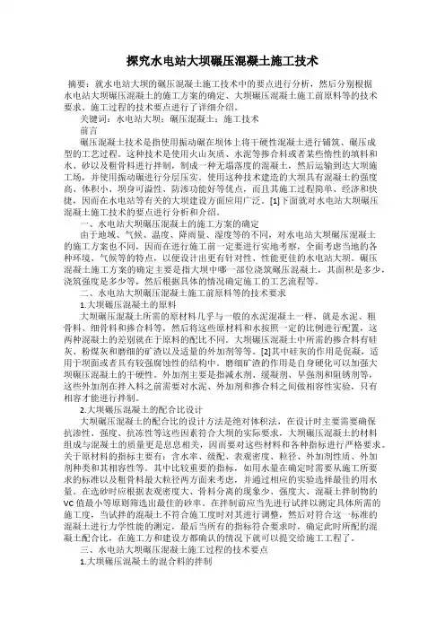 探究水电站大坝碾压混凝土施工技术