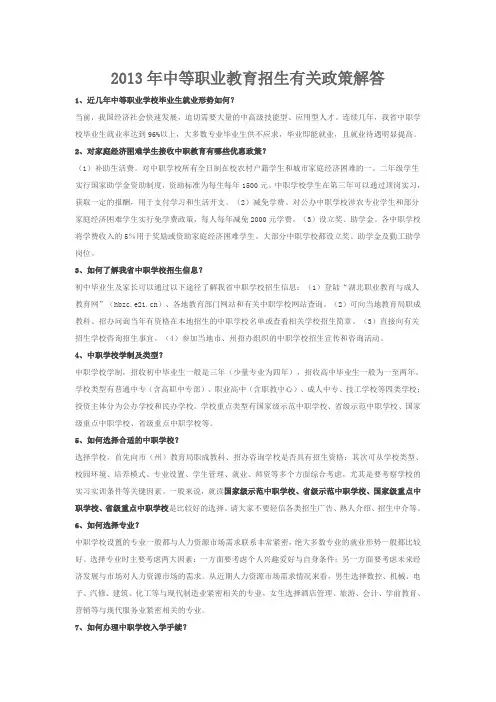 2013年中等职业教育招生有关政策解答