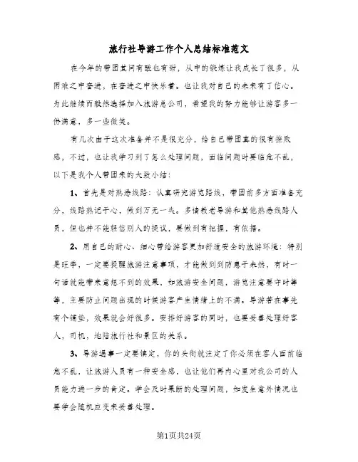 旅行社导游工作个人总结标准范文（八篇）