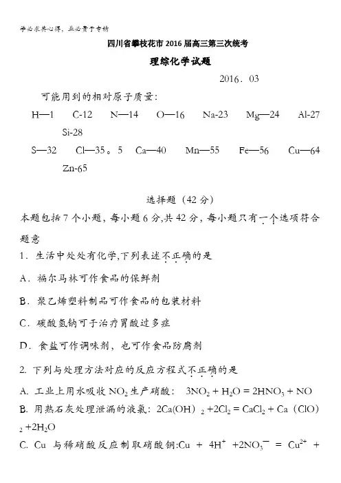 四川省攀枝花市2016届高三第三次统考理综化学试卷 含答案