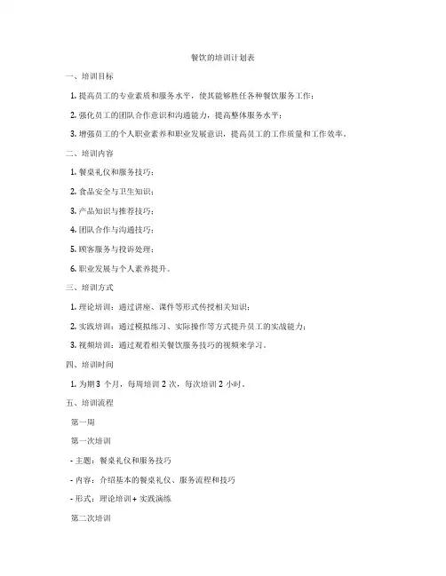 餐饮的培训计划表