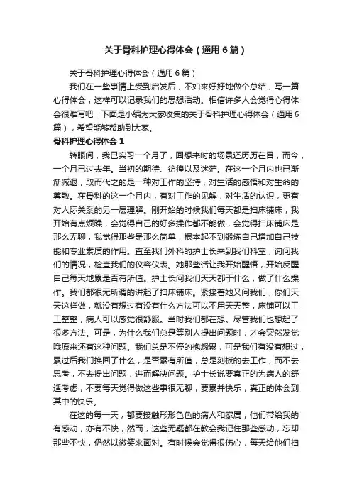 关于骨科护理心得体会（通用6篇）