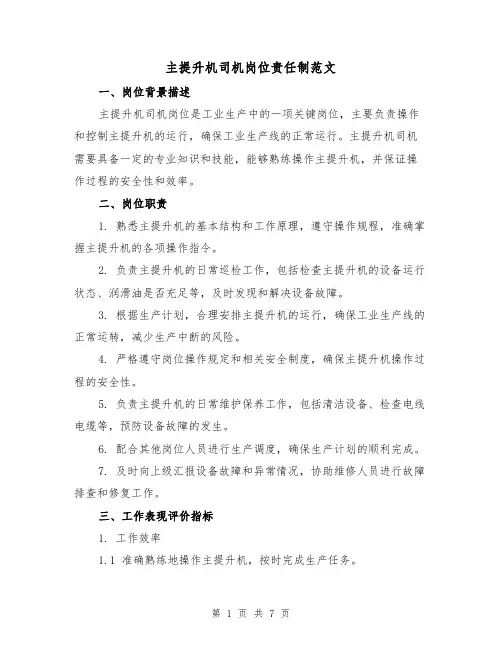 主提升机司机岗位责任制范文(4篇)