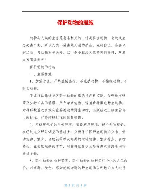 保护动物的措施