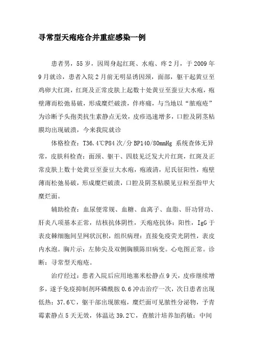 寻常型天疱疮合并重症感染一例-2019年精选文档
