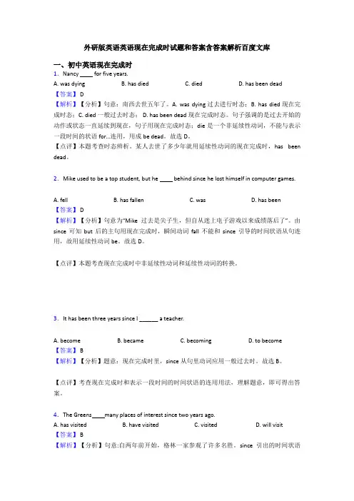 外研版英语英语现在完成时试题和答案含答案解析百度文库