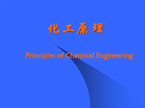 化工原理完整教材精品PPT课件
