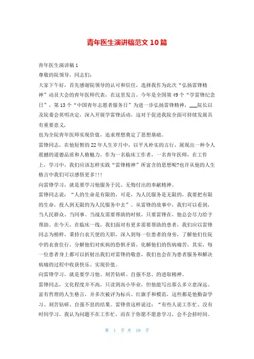 青年医生演讲稿范文10篇学习啦