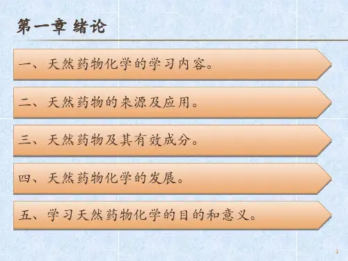 最新天然药物化学基础课件ppt课件