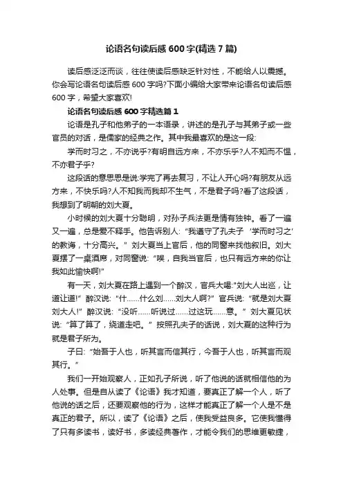 论语名句读后感600字（精选7篇）