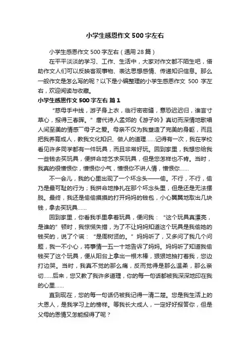 小学生感恩作文500字左右（通用28篇）