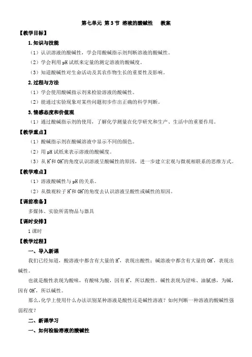 初中化学鲁教九年级下册 常见的酸和碱 九年化学下  第3节 溶液的酸碱性 