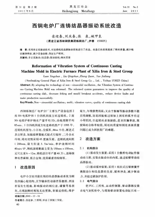 西钢电炉厂连铸结晶器振动系统改造