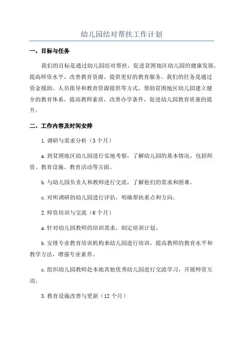 幼儿园结对帮扶工作计划