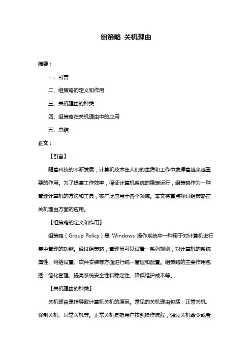 组策略 关机理由