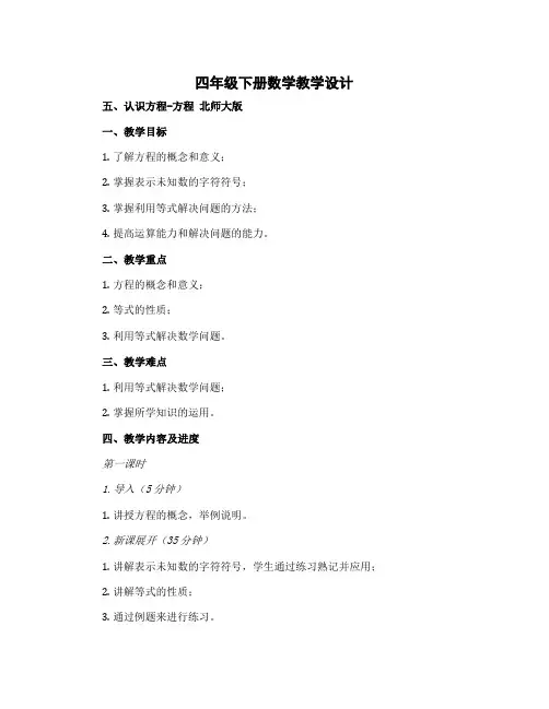 四年级下册数学教学设计 五认识方程-方程 北师大版