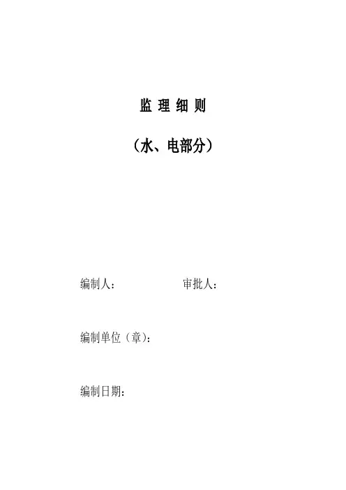 (水电部分)监理细则范本