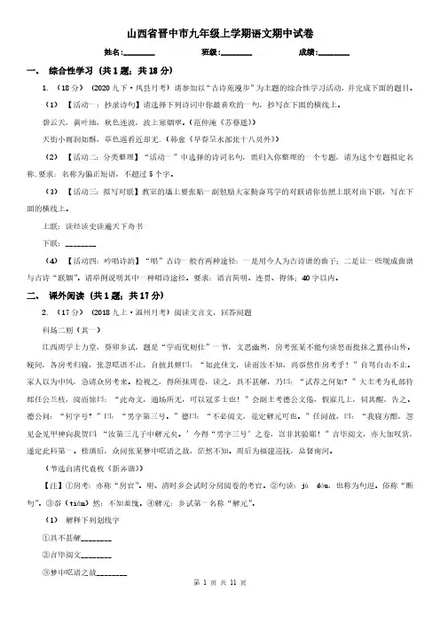 山西省晋中市九年级上学期语文期中试卷