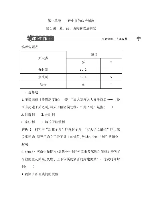 2018版高中历史人教版必修1第一单元古代中国的政治制度 第1课夏商西周的政治制度