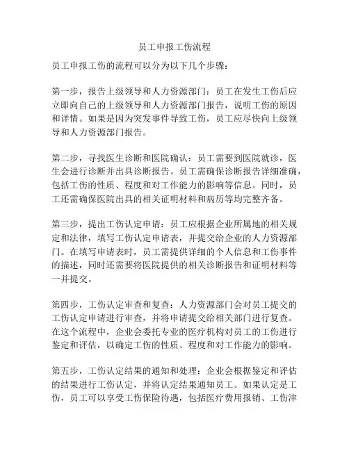 员工申报工伤流程