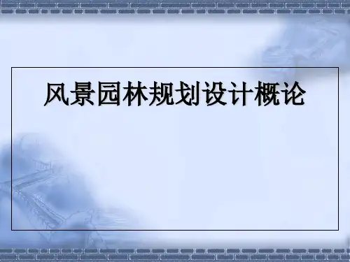 风景园林规划设计概述PPT课件