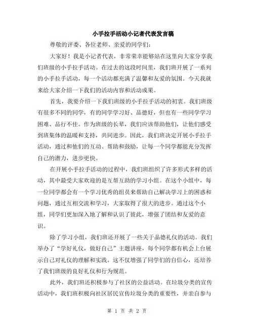 小手拉手活动小记者代表发言稿
