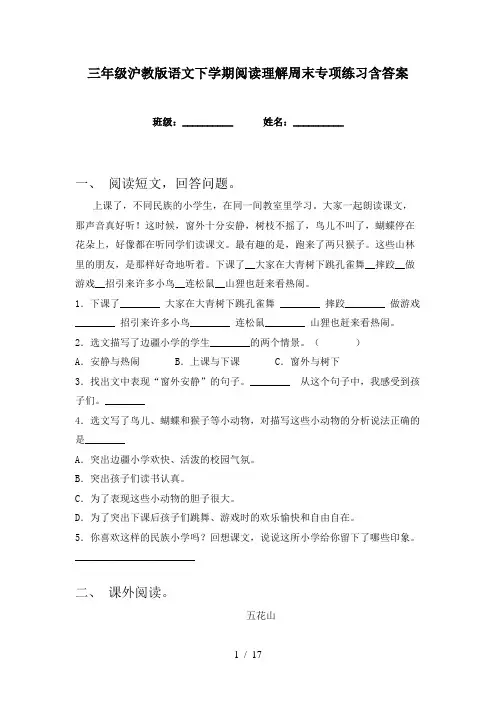 三年级沪教版语文下学期阅读理解周末专项练习含答案