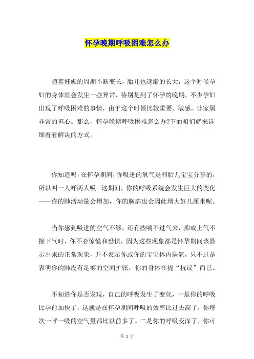 怀孕晚期呼吸困难怎么办