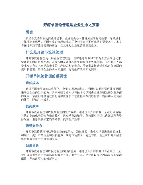 开源节流论管理是企业生命之要素