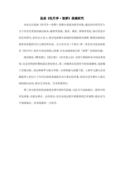 昆曲《牡丹亭·惊梦》表演研究