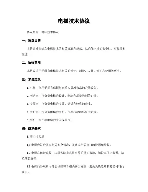 电梯技术协议