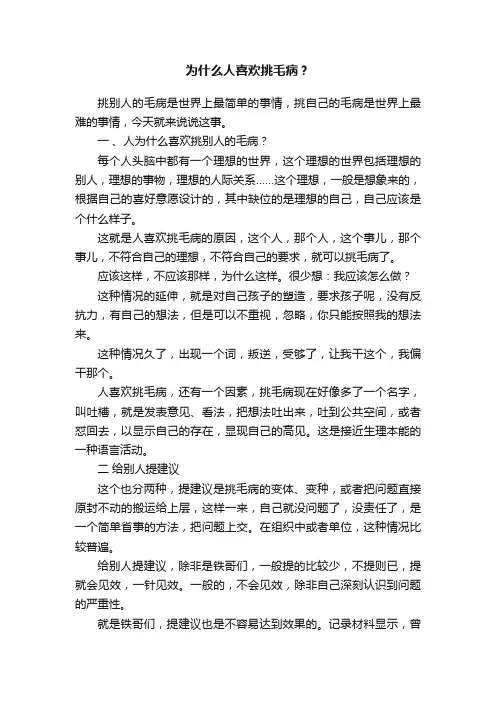 为什么人喜欢挑毛病？