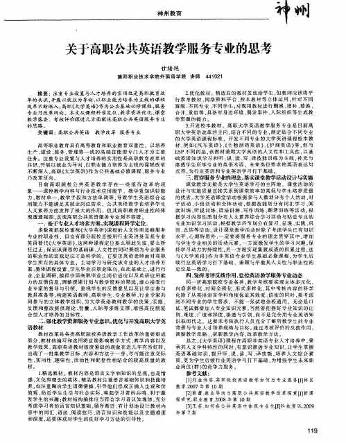 关于高职公共英语教学服务专业的思考